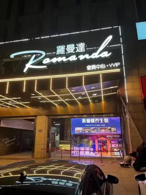 宁波市鄞州区 罗曼达KTV
