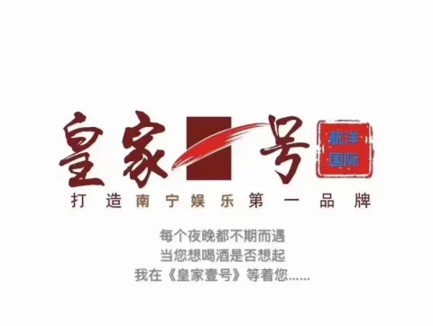 汇航国际娱乐（皇家一号）