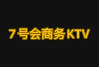 7号荟商务KTV
