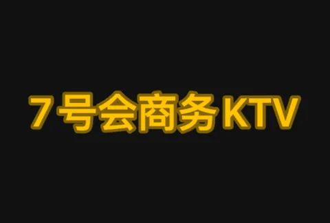7号荟商务KTV