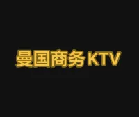 曼国商务KTV 
