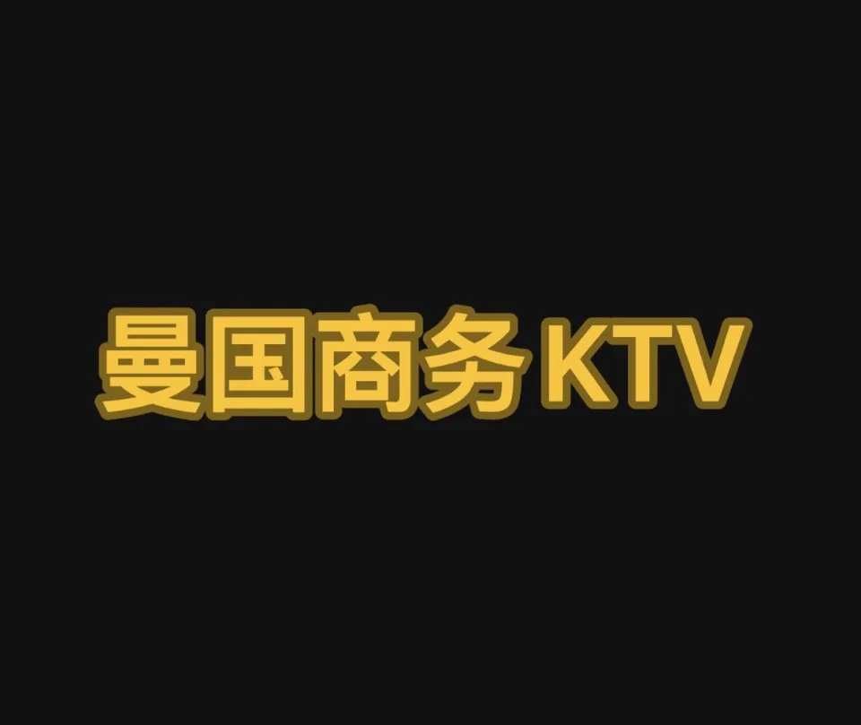 曼国商务KTV KTV包厢场景图
