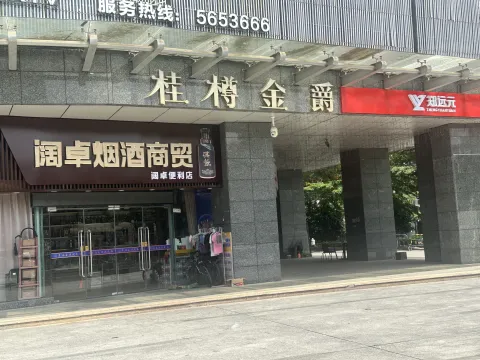 桂樽金爵KINGDOM PARK(德利店)