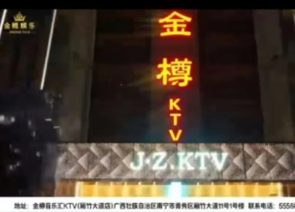 金樽KTV(厢竹店)KTV包厢场景图