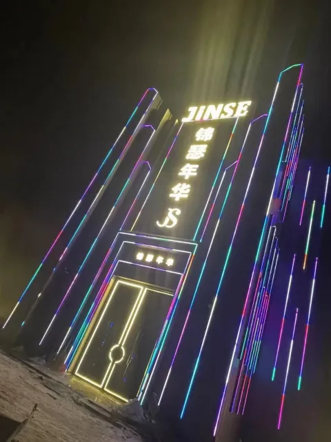 锦瑟年华量贩式KTV