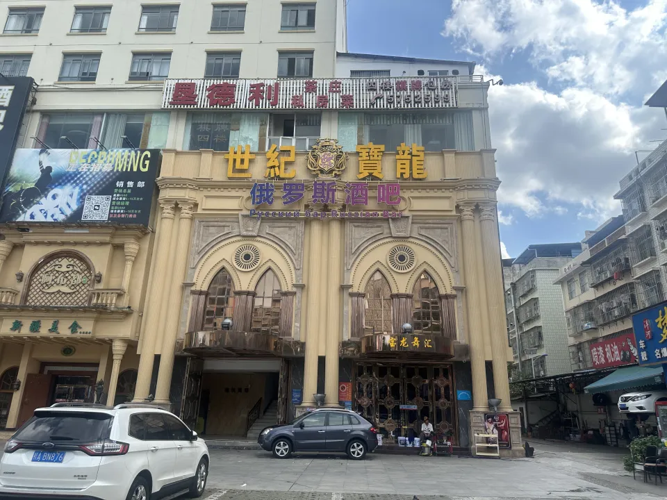 俄罗斯酒吧KTV包厢场景图