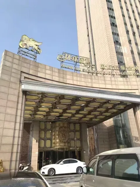 环球四号国际娱乐会所
