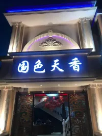 国色天香(洛川东路店)