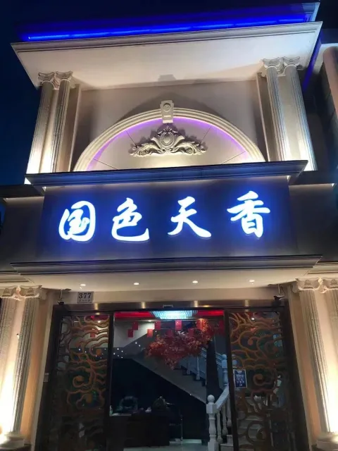 国色天香(洛川东路店)