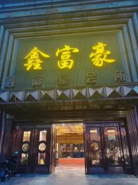 鑫富豪(徐乐路店)