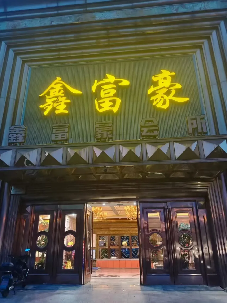 鑫富豪(徐乐路店)KTV包厢场景图
