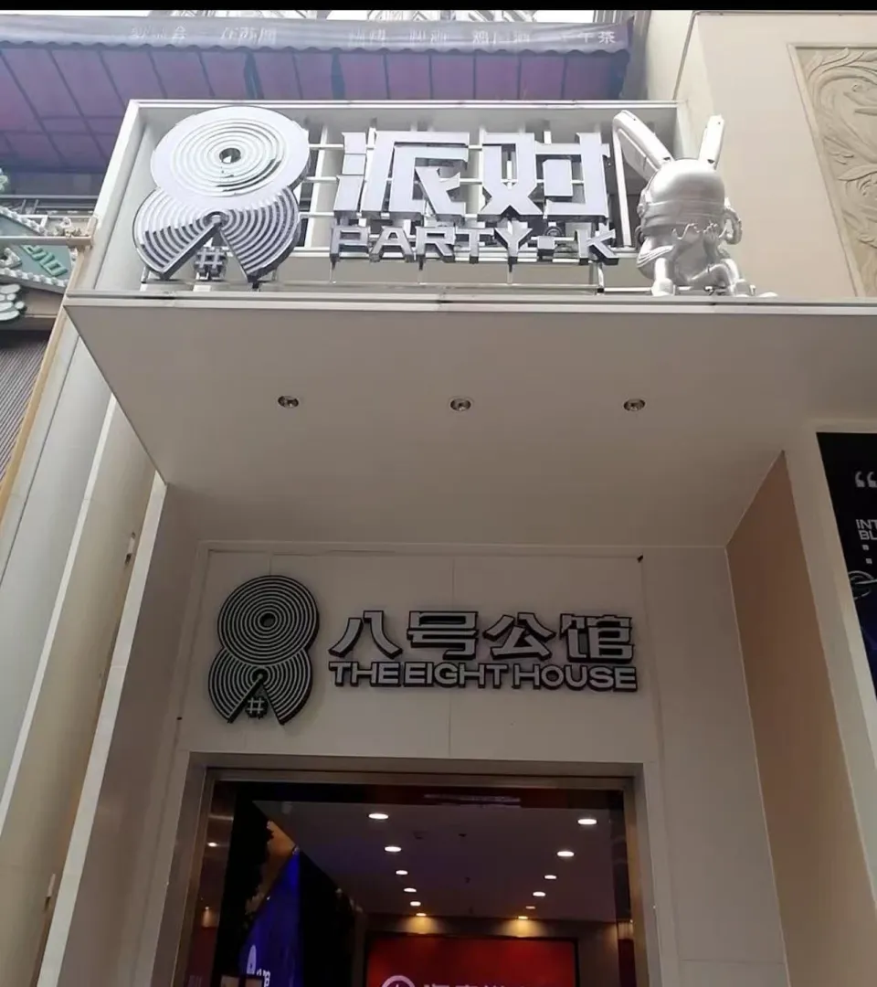 八号公馆KTV包厢场景图