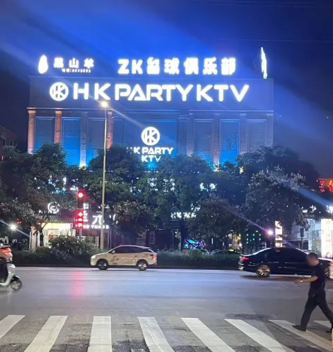HK·派对馆