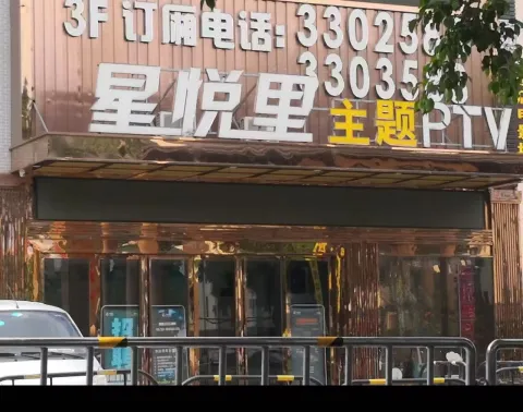 星悦里主题PTV(江南店)