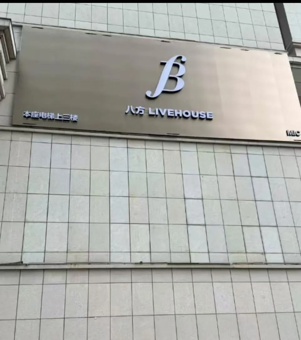八方LIVEHOUSE(南宁旗舰店)KTV包厢场景图