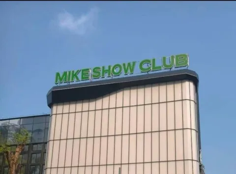 麦克秀酒吧