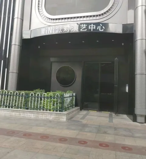 WiNi派对演艺中心