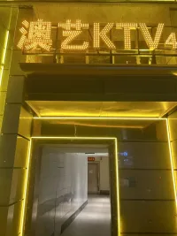澳艺国际KTV