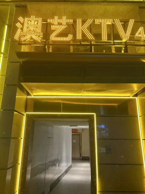 澳艺国际KTV
