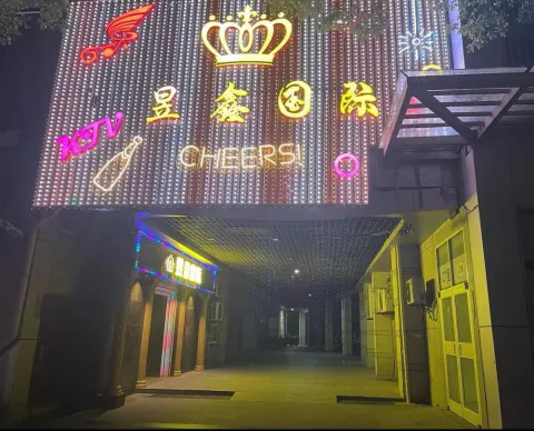 昱鑫国际KTV