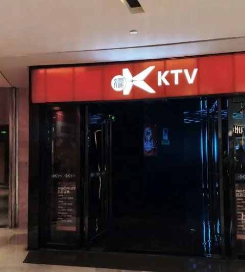 耀K·KTV(龙湖青秀天街店)