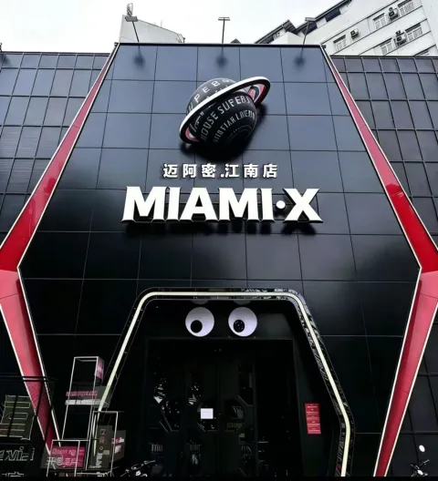 迈阿密.X 江南店