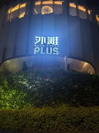 外滩PLUSPARTY.KTV