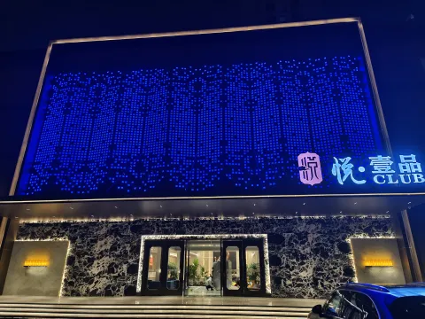 悦·壹品CLUB