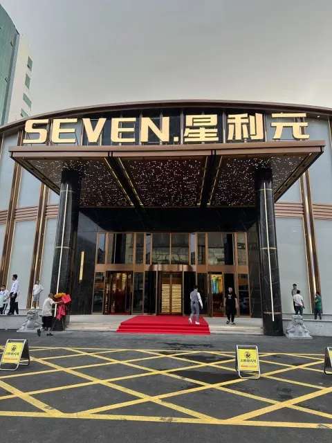 Seven.星利元 行政会客中心