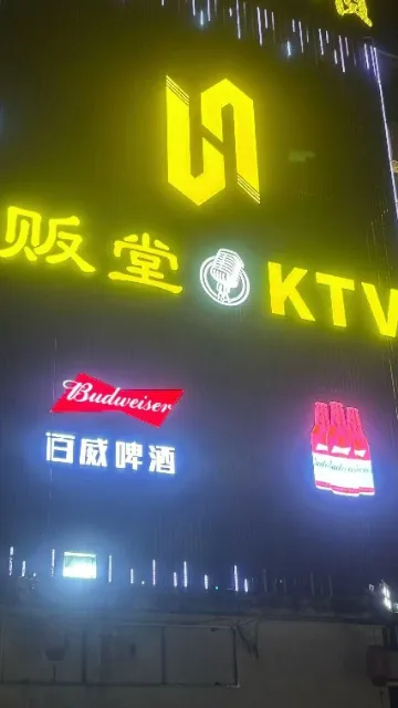 贩堂KTV