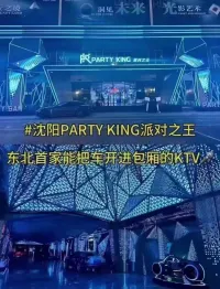 PARTY KING派对之王