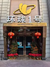 环球公馆KTV(美的广场店)