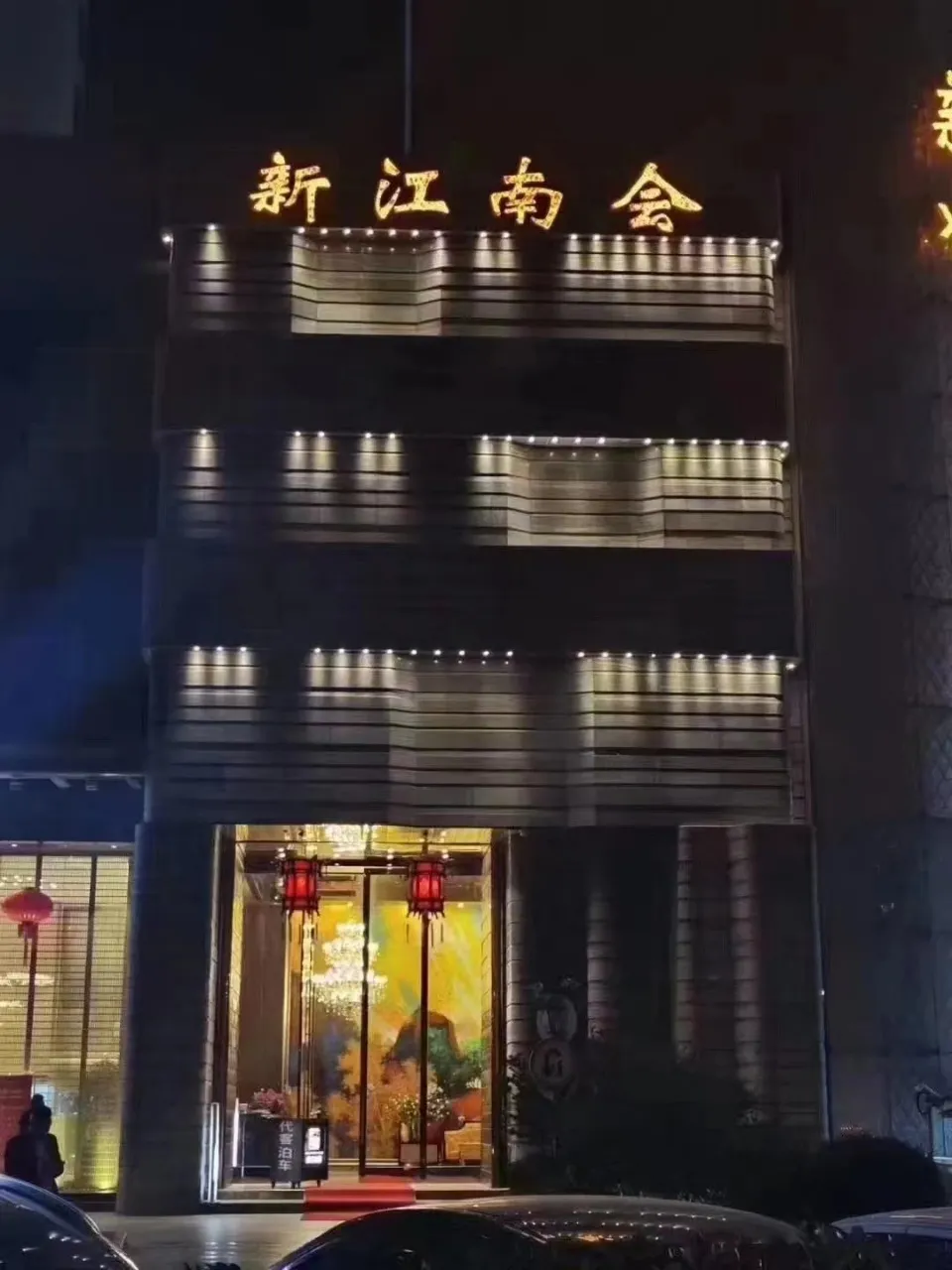 新江南会商务会所KTV·夜总会(古北·亚繁国际广场店)KTV包厢场景图
